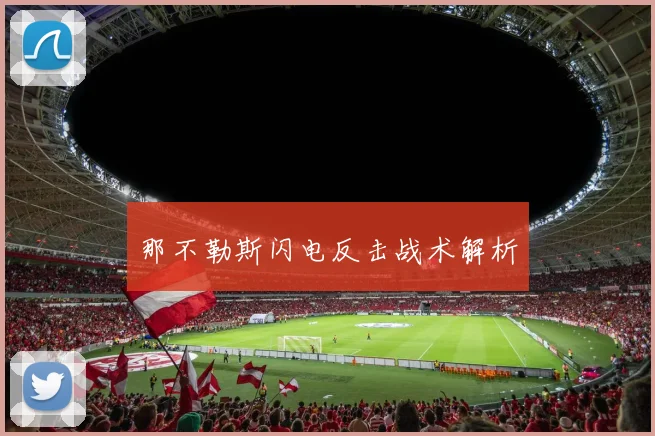 那不勒斯闪电反击战术解析