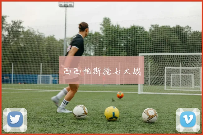 西西帕斯抢七大战