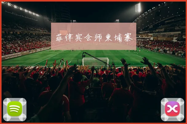 菲律宾会师柬埔寨