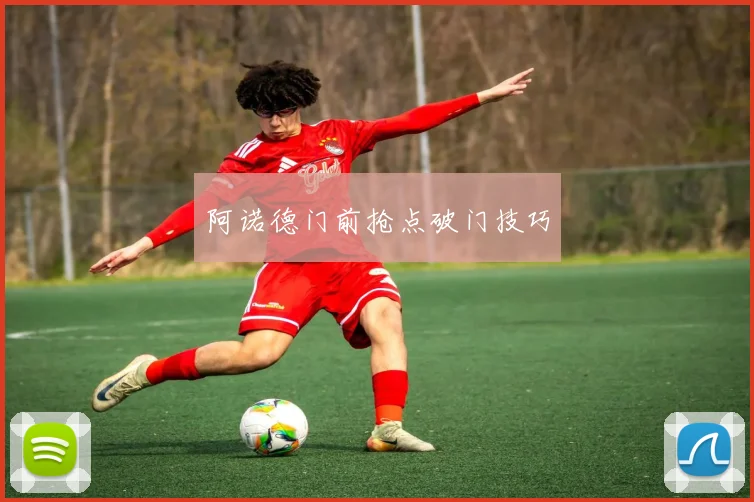 阿诺德门前抢点破门技巧