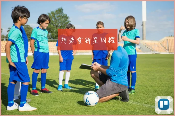 阿劳霍新星闪耀