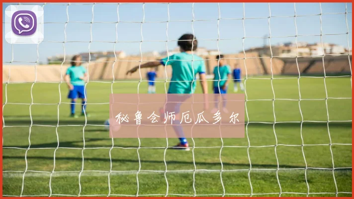 秘鲁会师厄瓜多尔
