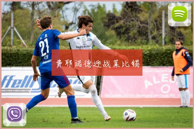 费耶诺德迎战莱比锡
