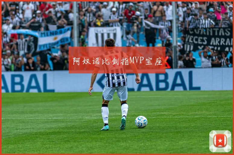 阿奴诺比剑指MVP宝座