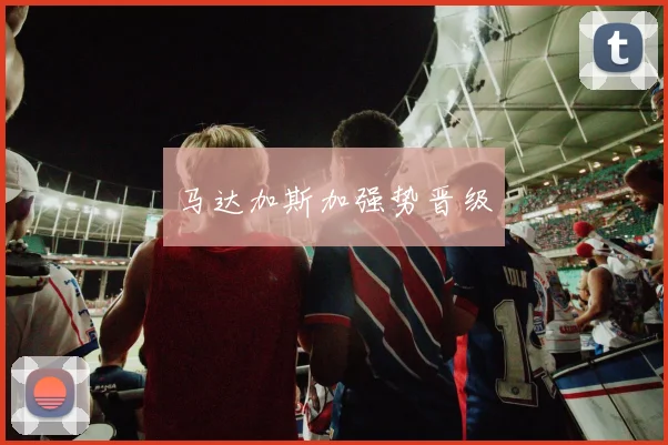 马达加斯加强势晋级