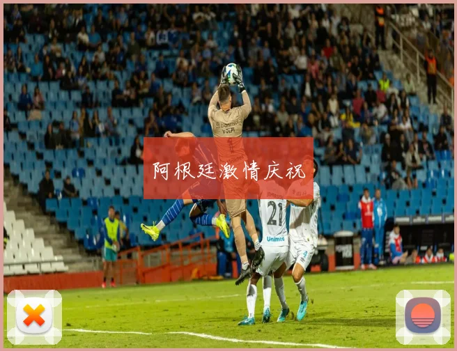 阿根廷激情庆祝