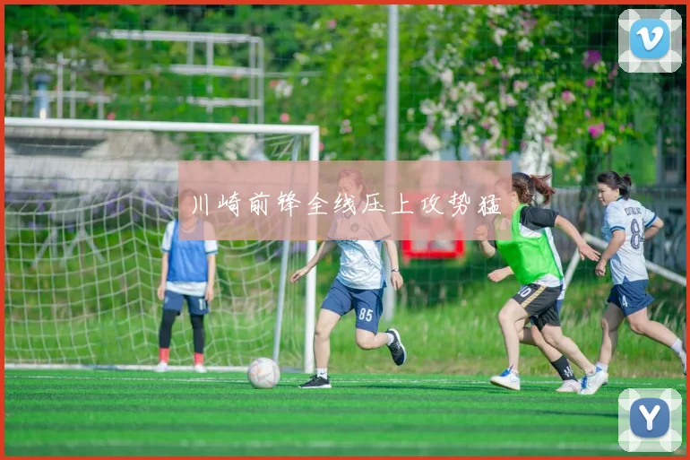 川崎前锋全线压上攻势猛