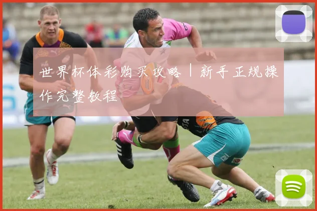 世界杯体彩购买攻略｜新手正规操作完整教程