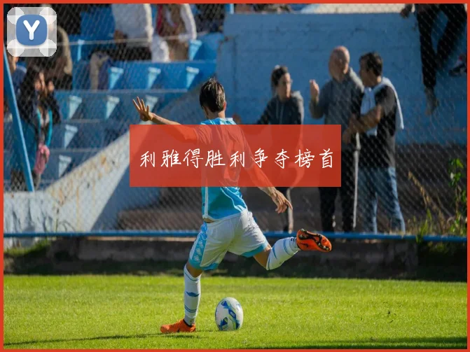 利雅得胜利争夺榜首