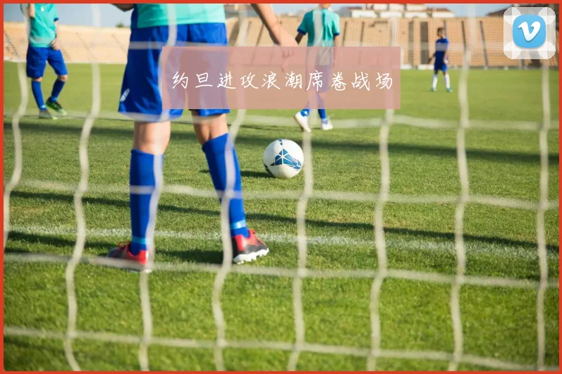 约旦进攻浪潮席卷战场