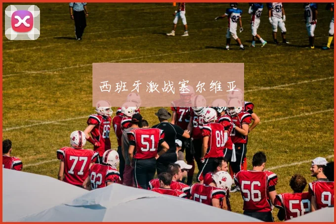 西班牙激战塞尔维亚