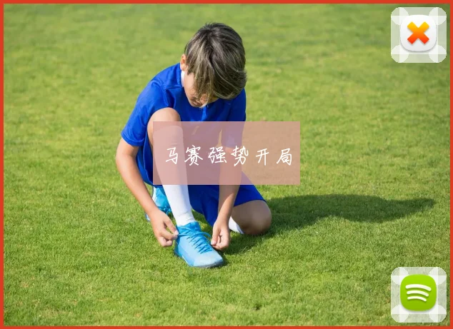 马赛强势开局