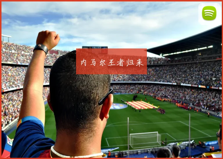 内马尔王者归来