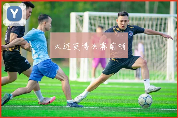 大连英博决赛前哨