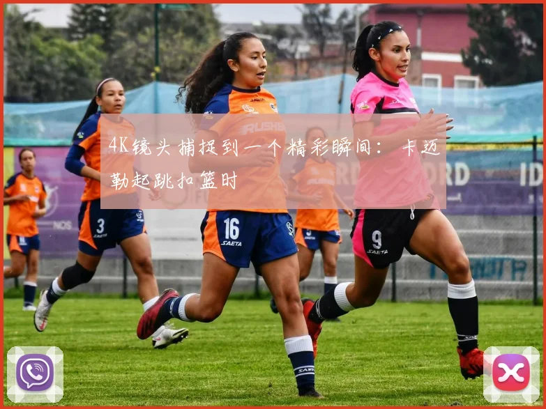 4K镜头捕捉到一个精彩瞬间：卡迈勒起跳扣篮时