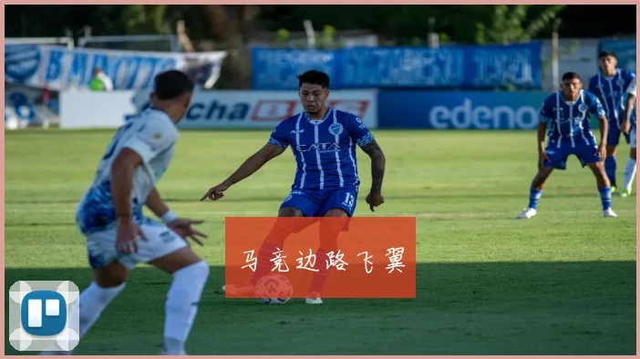 马竞边路飞翼