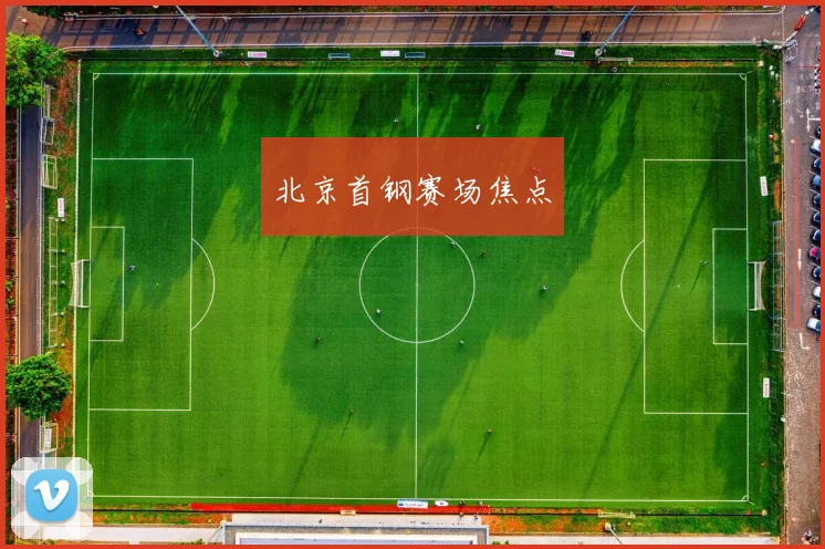 北京首钢赛场焦点