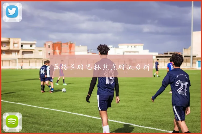 苏格兰对巴林焦点对决分析