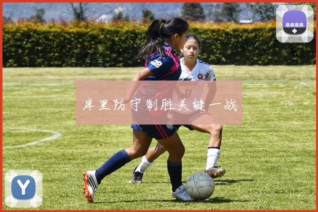 库里防守制胜关键一战