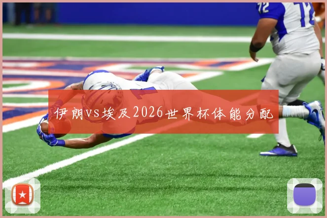 伊朗vs埃及2026世界杯体能分配