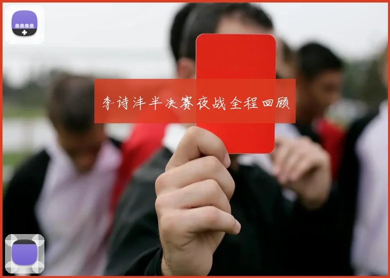 李诗沣半决赛夜战全程回顾