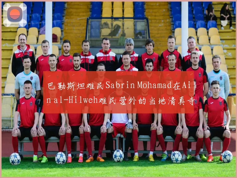 巴勒斯坦难民Sabrin Mohamad在Ain al-Hilweh难民营外的当地清真寺休息时