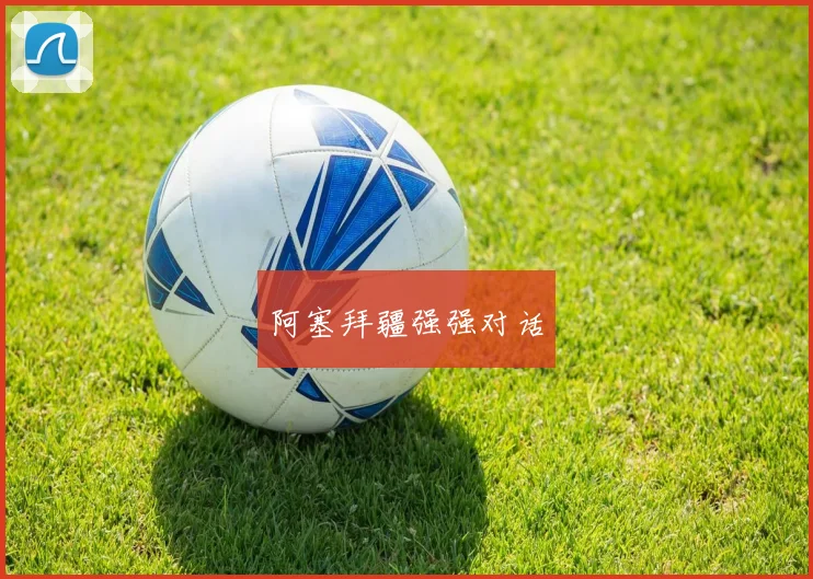 阿塞拜疆强强对话