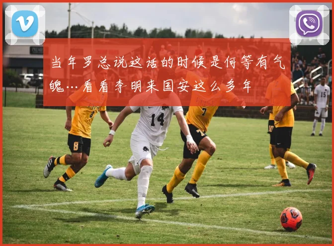 当年罗总说这话的时候是何等有气魄…看看李明来国安这么多年