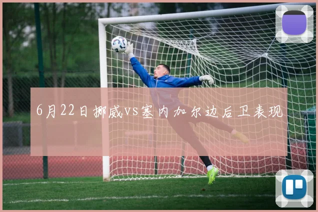6月22日挪威vs塞内加尔边后卫表现
