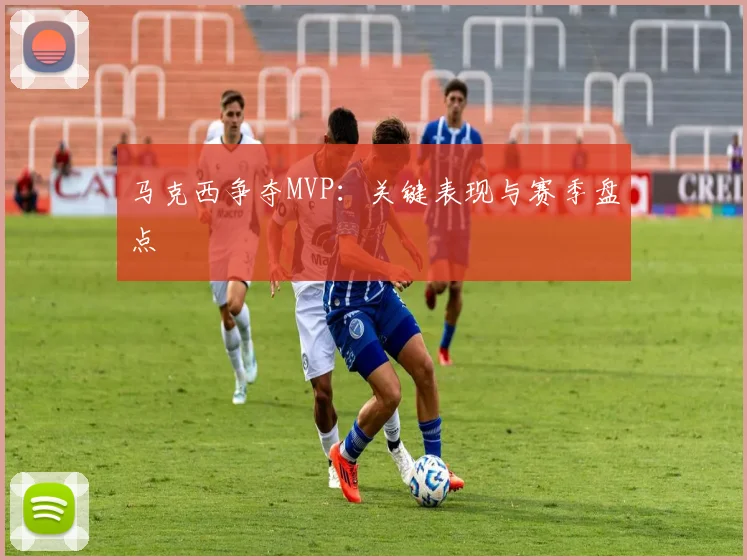 马克西争夺MVP：关键表现与赛季盘点