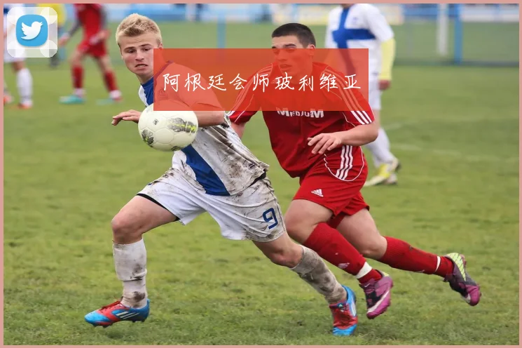 阿根廷会师玻利维亚