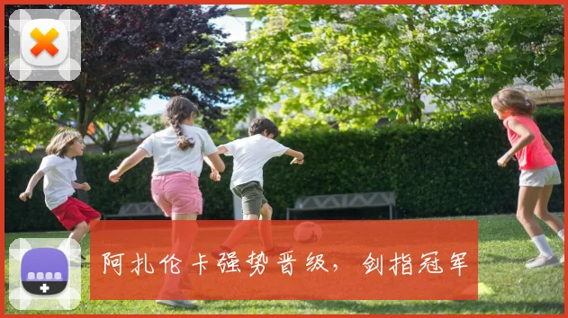 阿扎伦卡强势晋级，剑指冠军