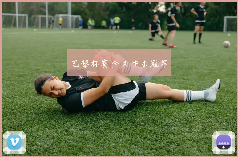 巴黎杯赛全力冲击冠军