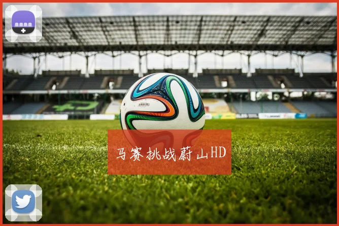 马赛挑战蔚山HD