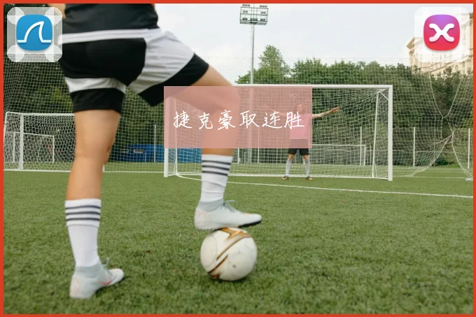 捷克豪取连胜