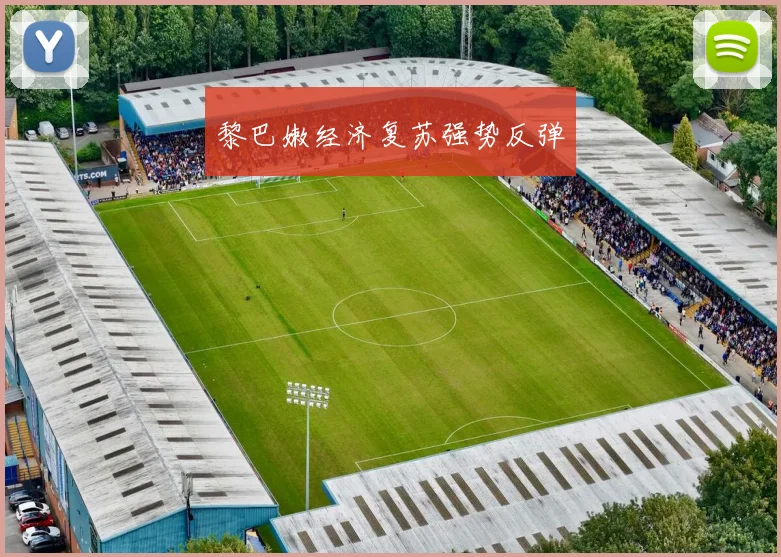 黎巴嫩经济复苏强势反弹