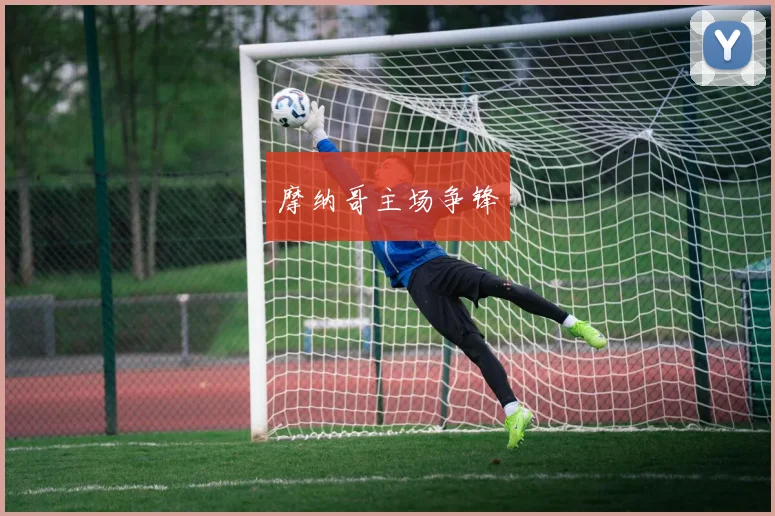 摩纳哥主场争锋