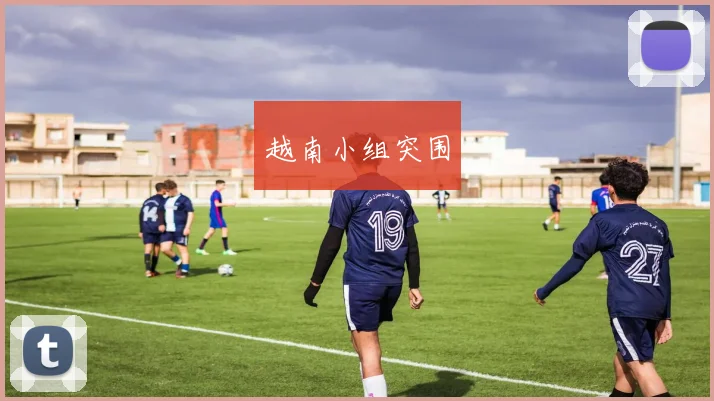 越南小组突围