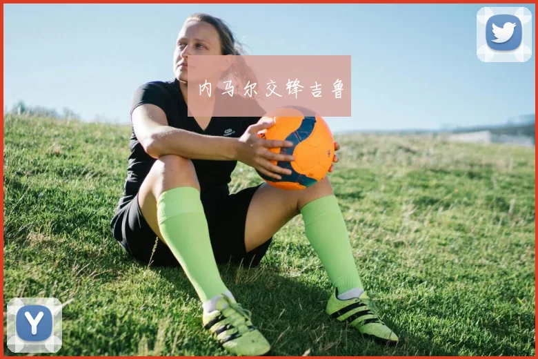 内马尔交锋吉鲁