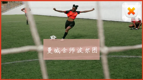 曼城会师波尔图