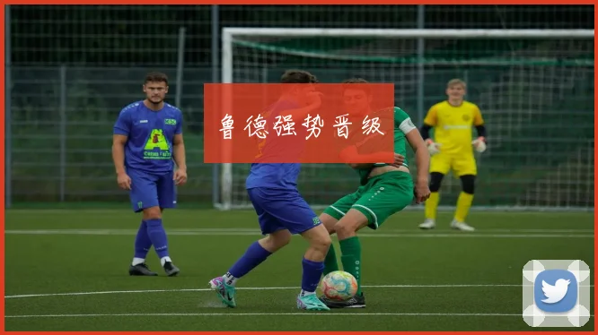 鲁德强势晋级