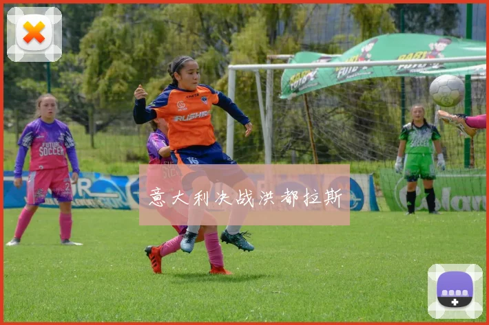 意大利决战洪都拉斯
