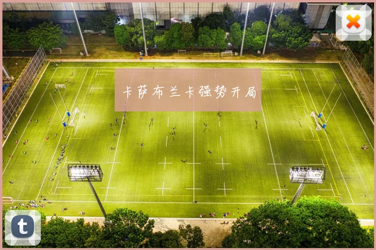卡萨布兰卡强势开局