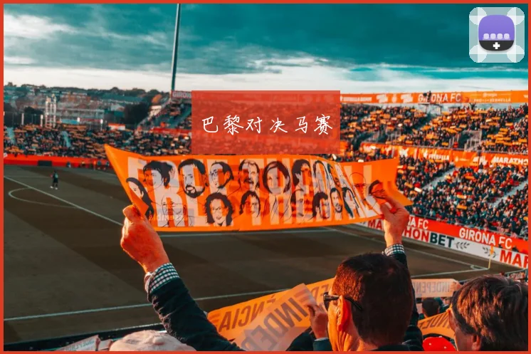 巴黎对决马赛