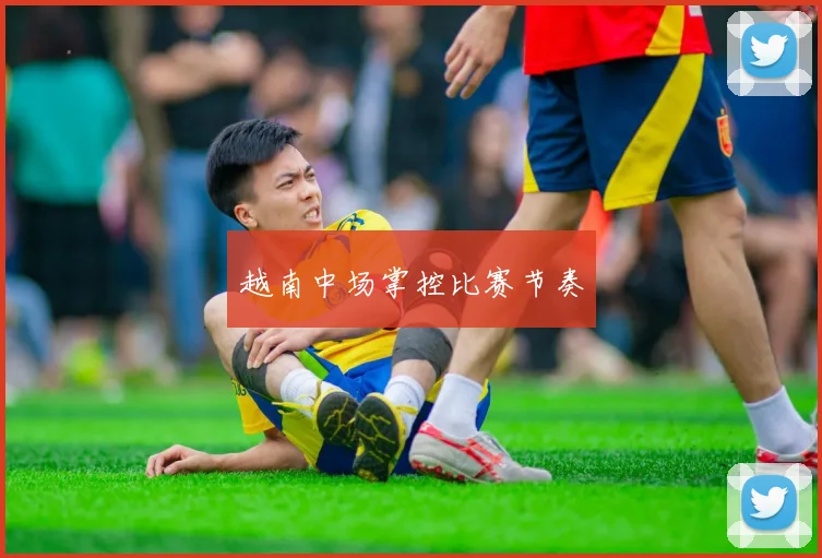 越南中场掌控比赛节奏