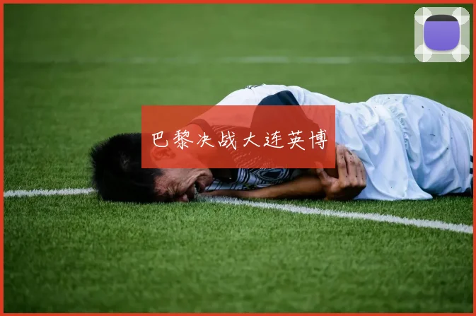 巴黎决战大连英博