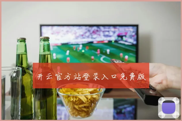 开云官方站登录入口免费版