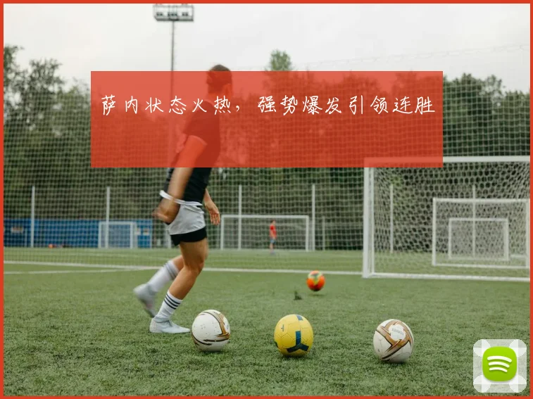 萨内状态火热，强势爆发引领连胜