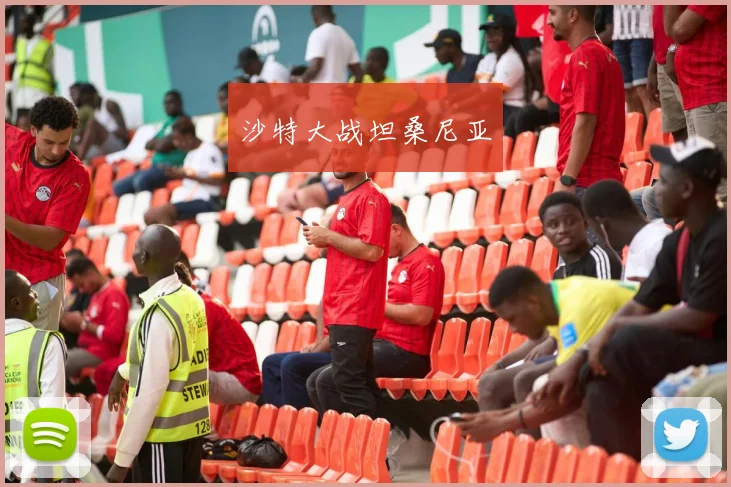 沙特大战坦桑尼亚