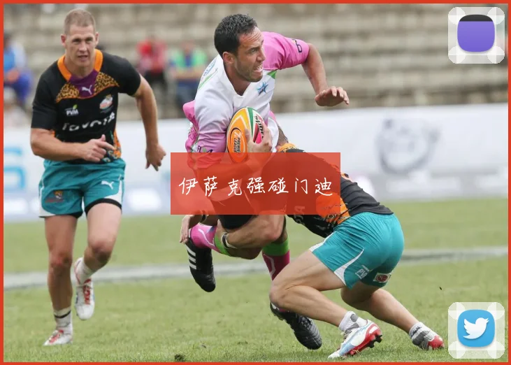 伊萨克强碰门迪